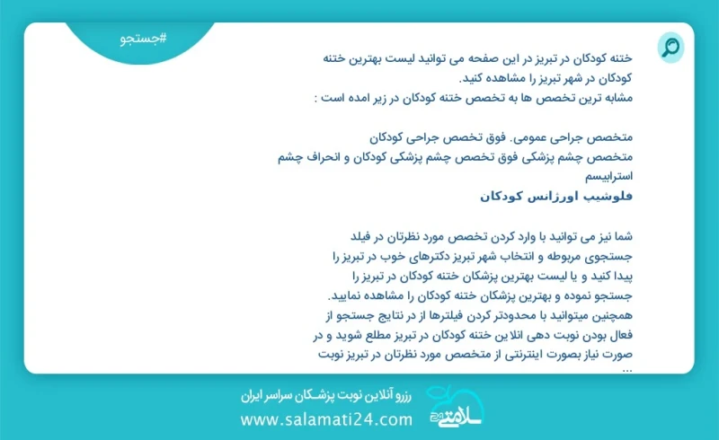 ختنه کودکان در تبریز در این صفحه می توانید نوبت بهترین ختنه کودکان در شهر تبریز را مشاهده کنید مشابه ترین تخصص ها به تخصص ختنه کودکان در زیر...